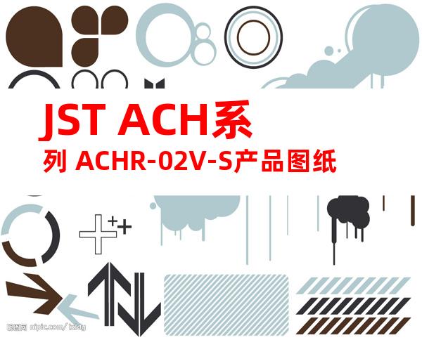 JST ACH系列 ACHR-02V-S产品图纸